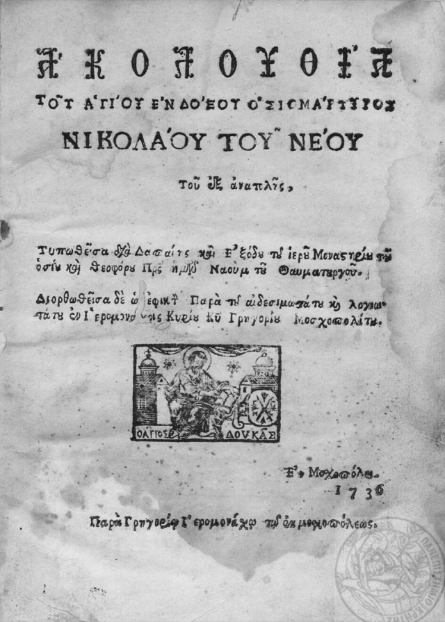 One of the few books printed in the printing press of Voskopojë (Albania).